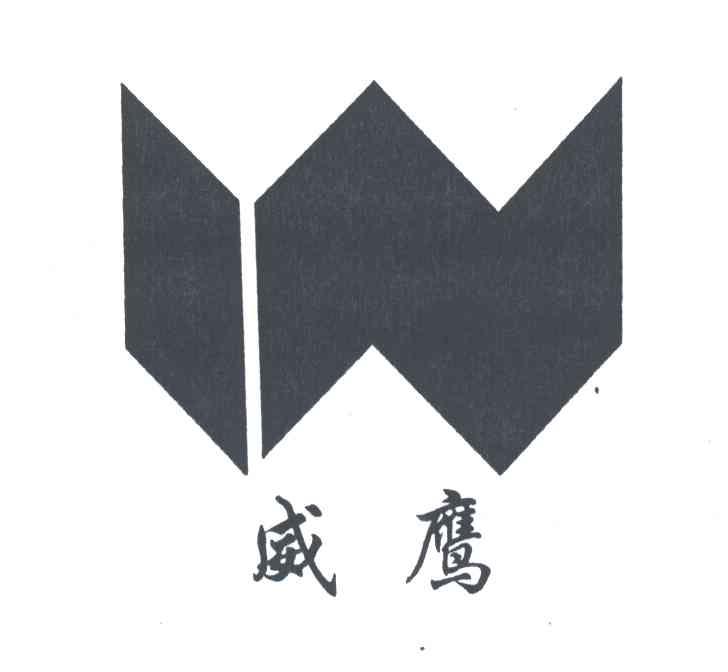 威鹰