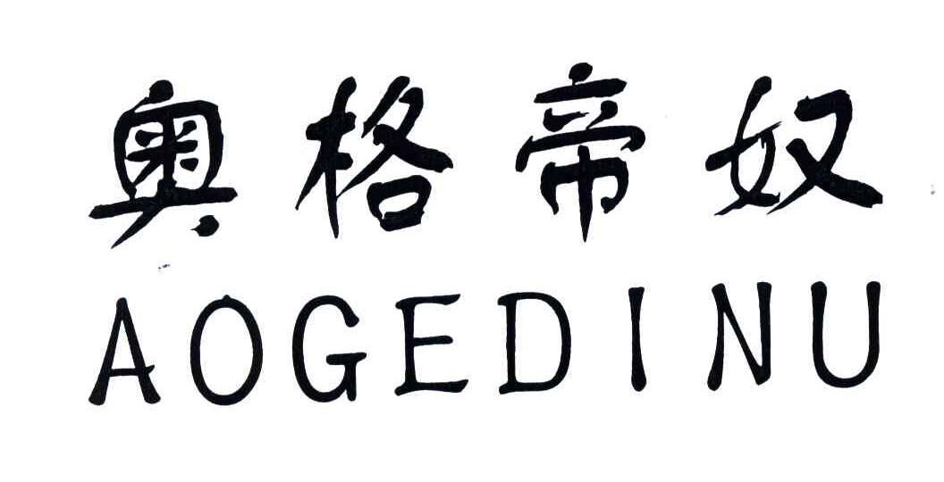 奥格帝奴