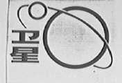 卫星