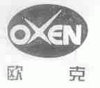 欧克;OXEN