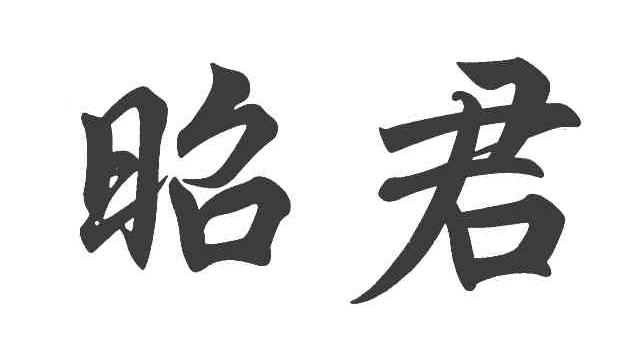 昭君