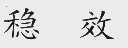 稳效