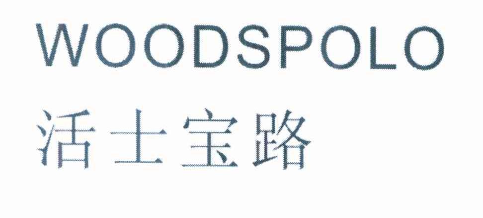 活士宝路 WOODSPOLO