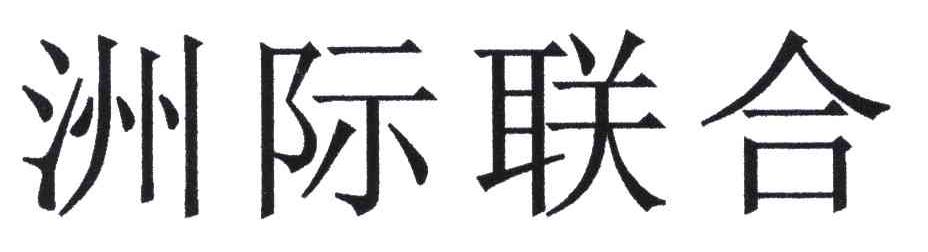 洲际联合