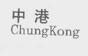中港   CHUNGKONG
