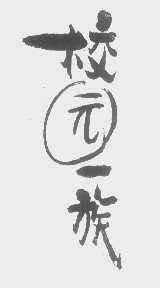校园一族
