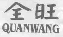 全旺