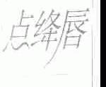 点绛唇