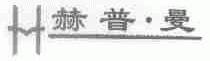 赫普曼