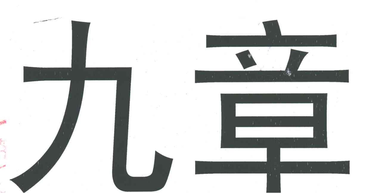 九章