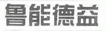 鲁能德益