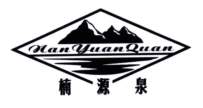 楠源泉