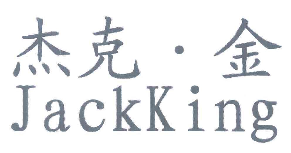 杰克.金 JACKKING