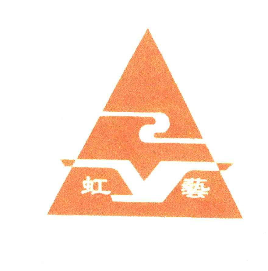 虹艺