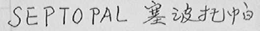 SEPTOPAL 塞波托帕