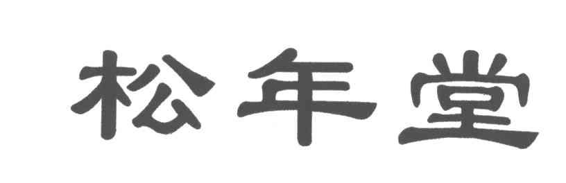 松年堂