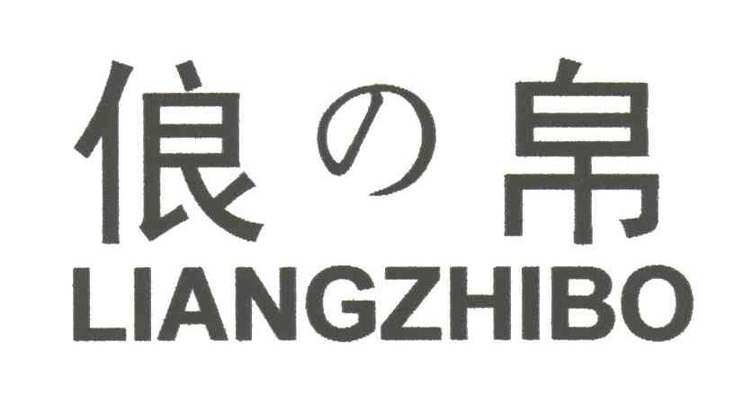 俍帛;LIANGZHIBO