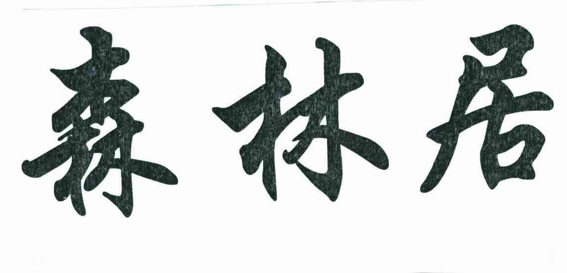 森林居