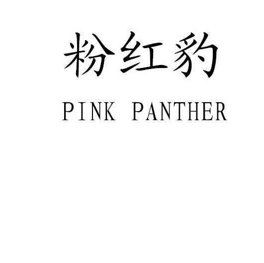 粉红豹 PINK PANTHER