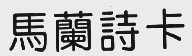 马兰诗卡