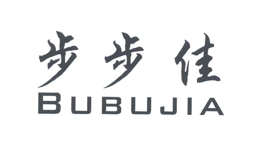 步步佳