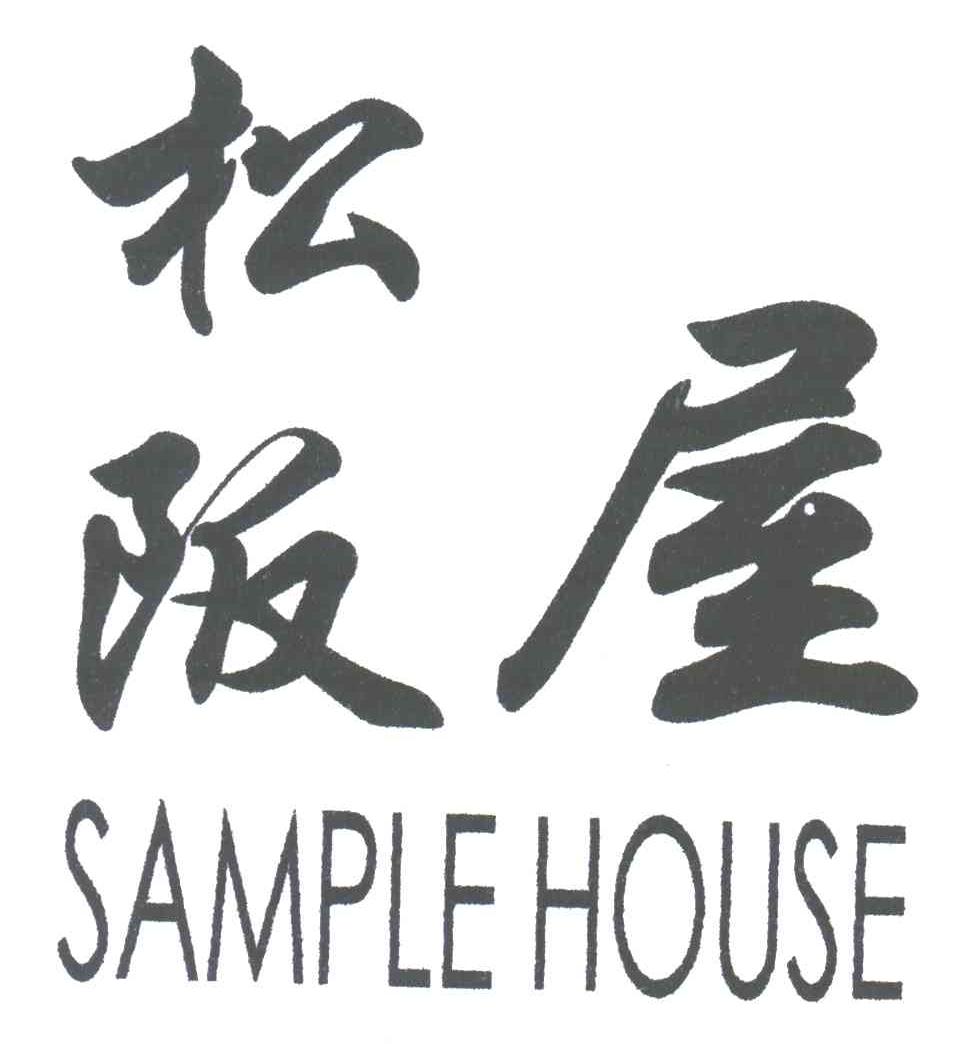 松阪屋
