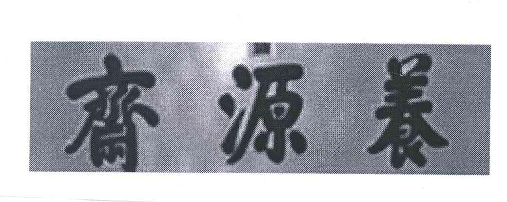 养源斋