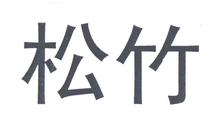 松竹