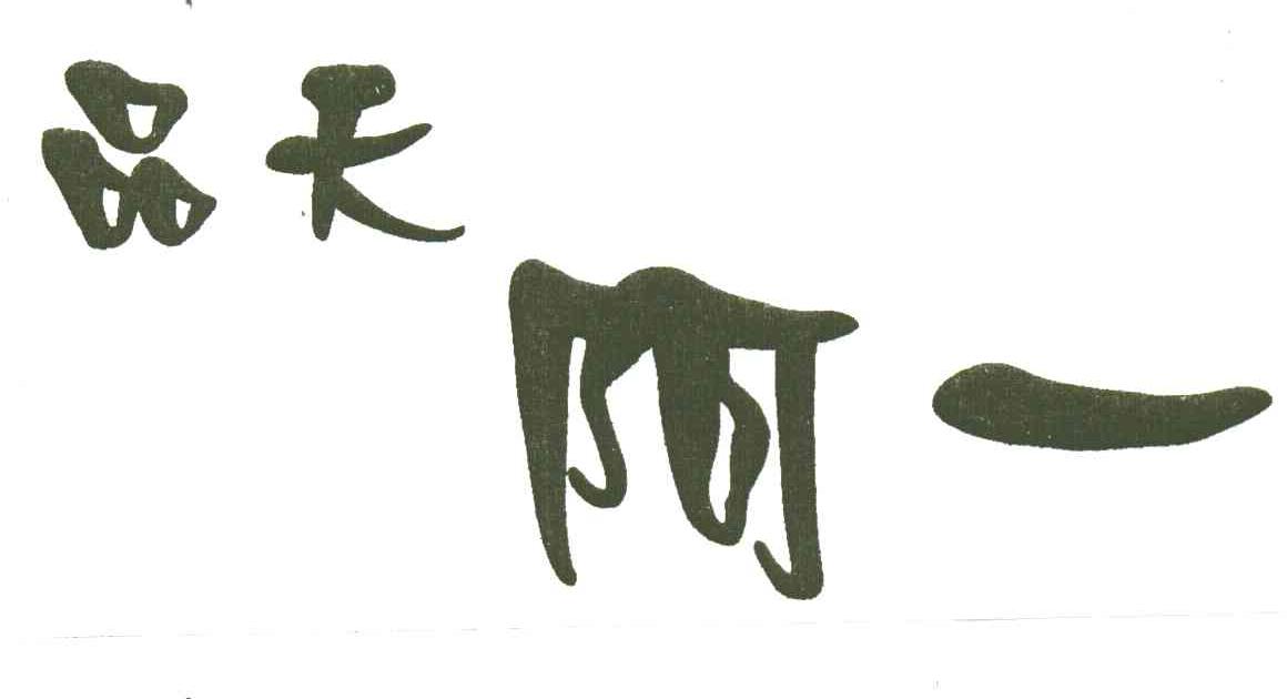 品天阿一