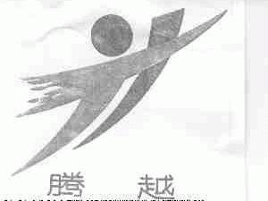 腾越