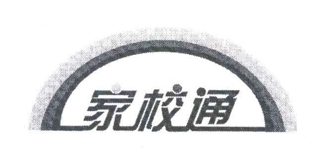 家校通