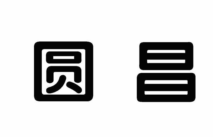 圆昌