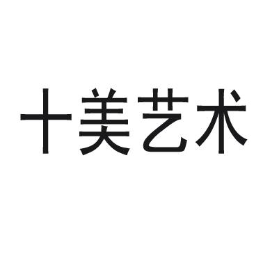 十美艺术