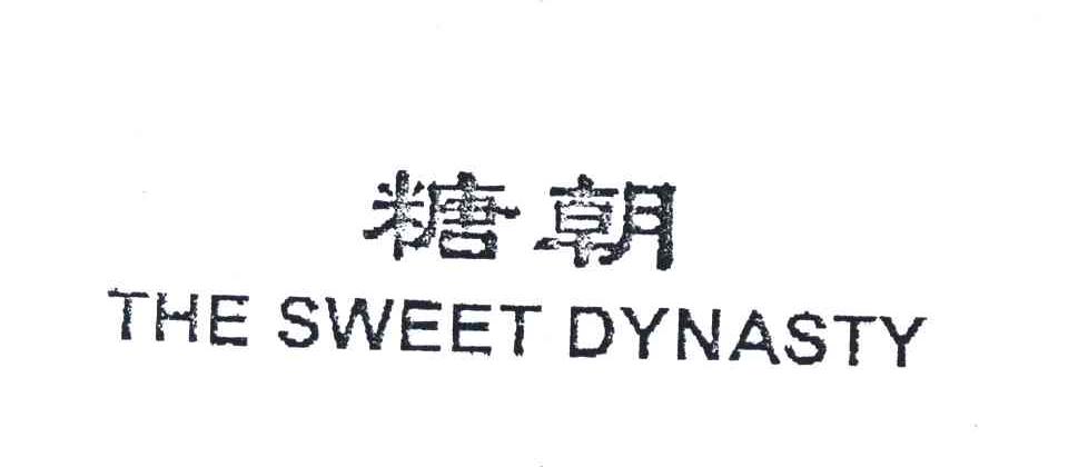 糖朝;THE SWEET DYNASTY