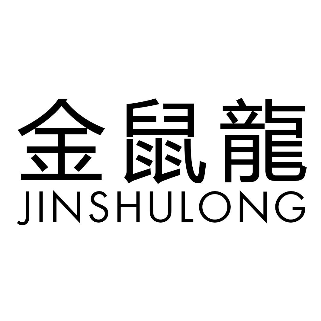 金鼠龙