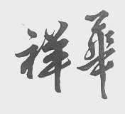 祥华