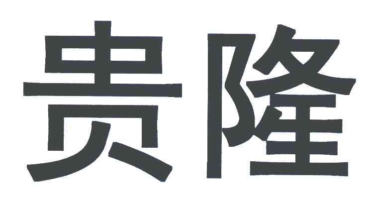 贵隆