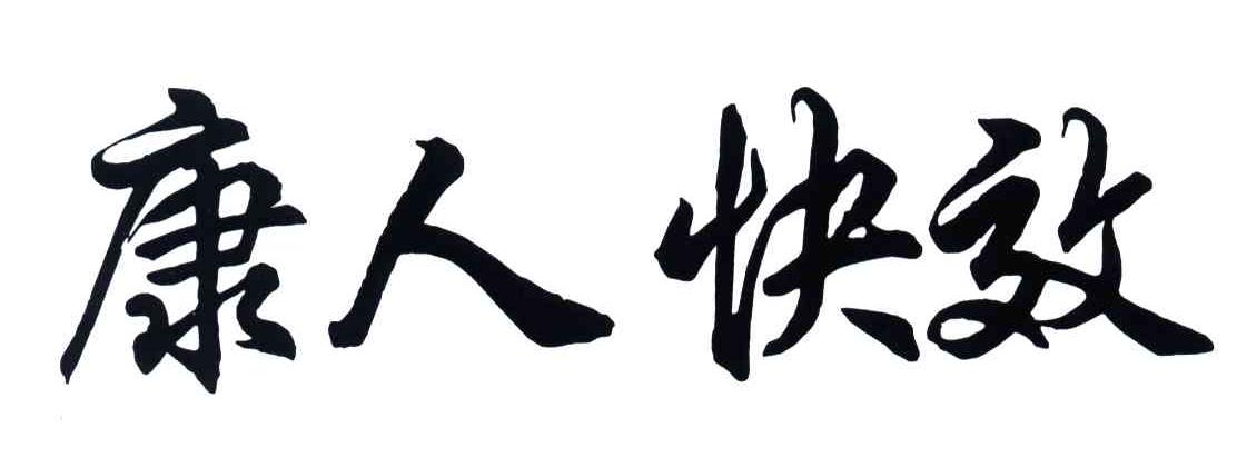 康人快效