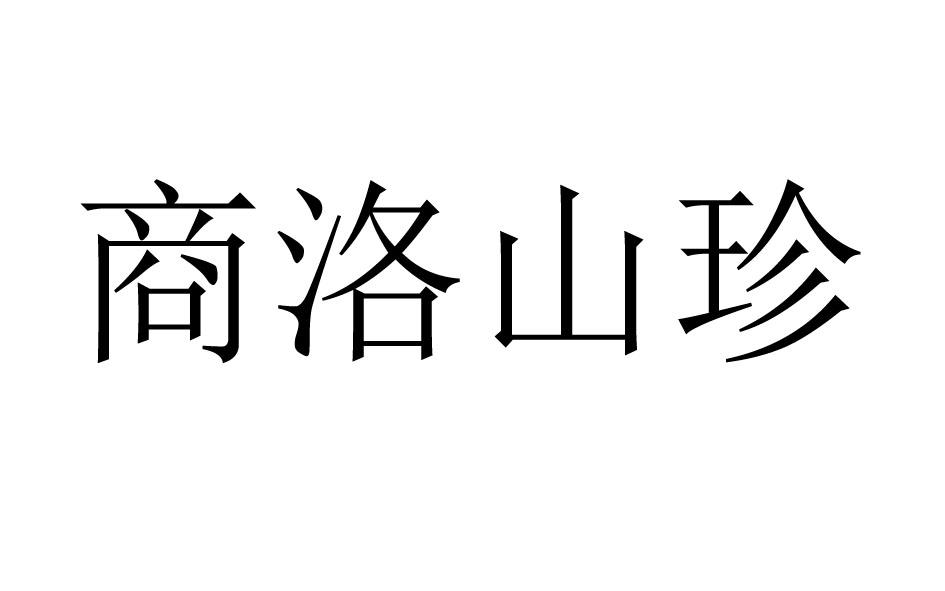 商洛山珍