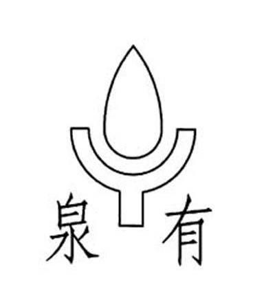 泉有