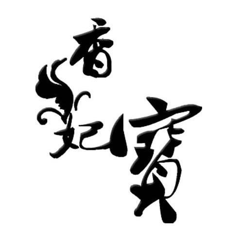 香妃宝