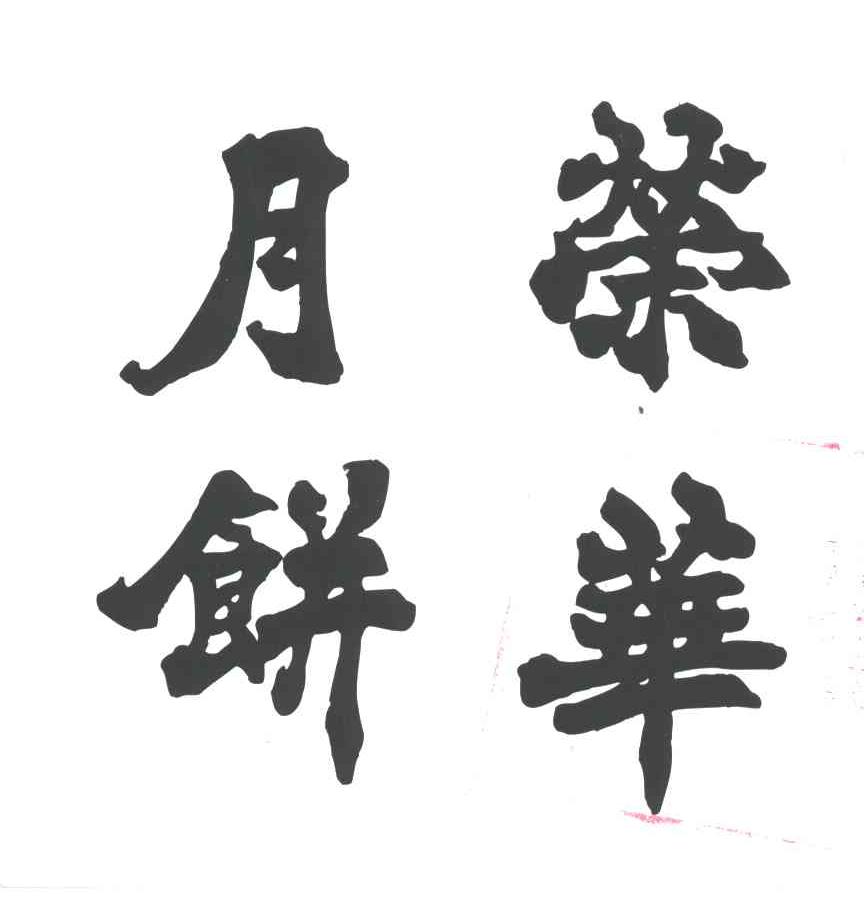 荣华月饼