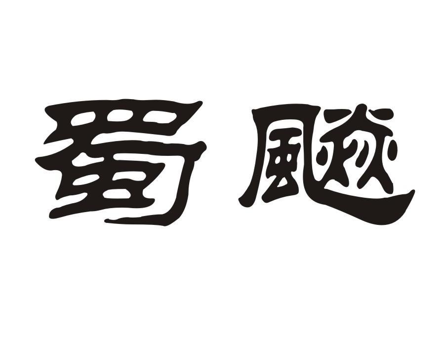 蜀飚