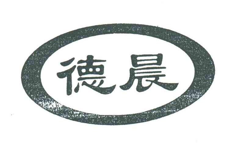 德晨