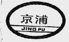 京浦