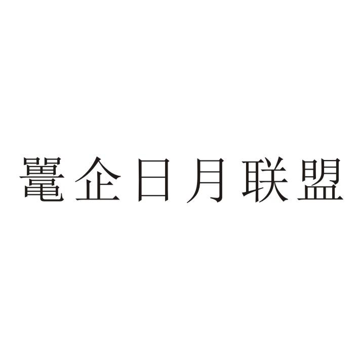鼍企日月联盟