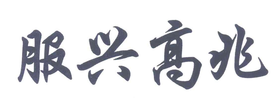 服兴高兆