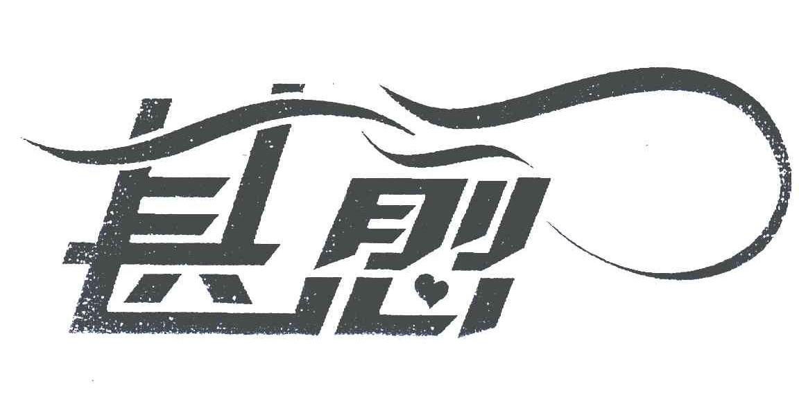 甚愈