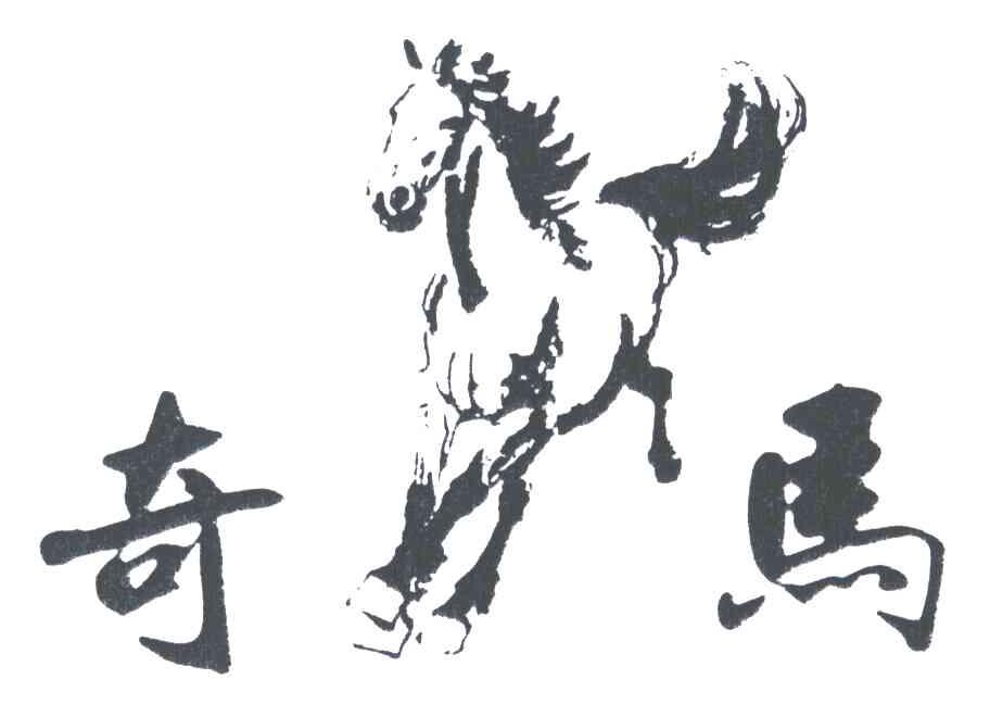 奇马
