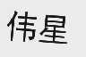 伟星